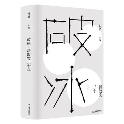 破冰:新散文三十年 故宫学者祝勇主编精选钟鸣于坚冯秋子宁肯张锐锋蒋蓝祝勇周晓枫代表作中国现当代文学上海文艺出版社新散文