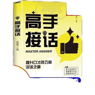 【抖音同款】高手接话正版书籍官方高手接话回话妙招显技巧真诚话语得人心掌握卓越的沟通技巧高情商口才表达高效率沟通话技巧畅销