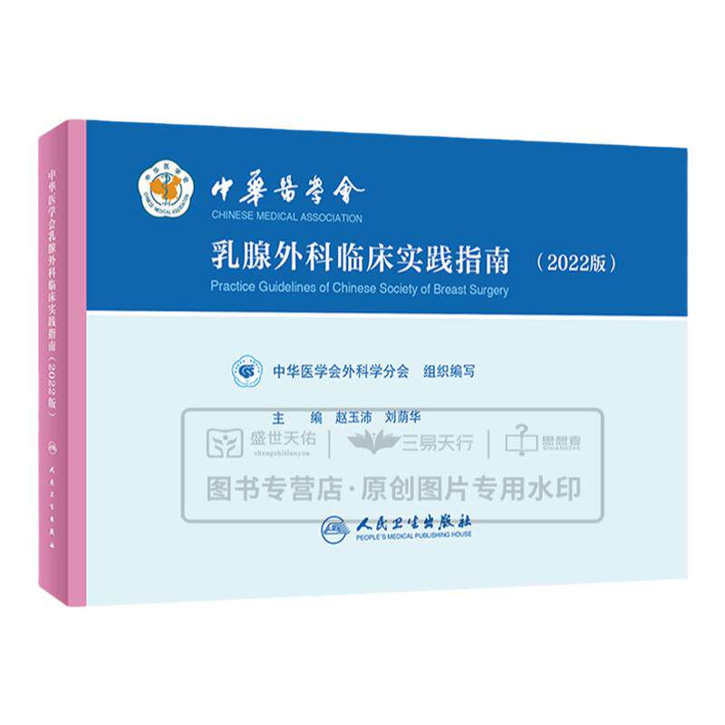 中华医学会乳腺外科临床实践指南2022版 增生炎纤维腺瘤乳腺胸癌术后乳房重建手术疾病学乳腺癌合理用药人民卫生出版社肿瘤外科学