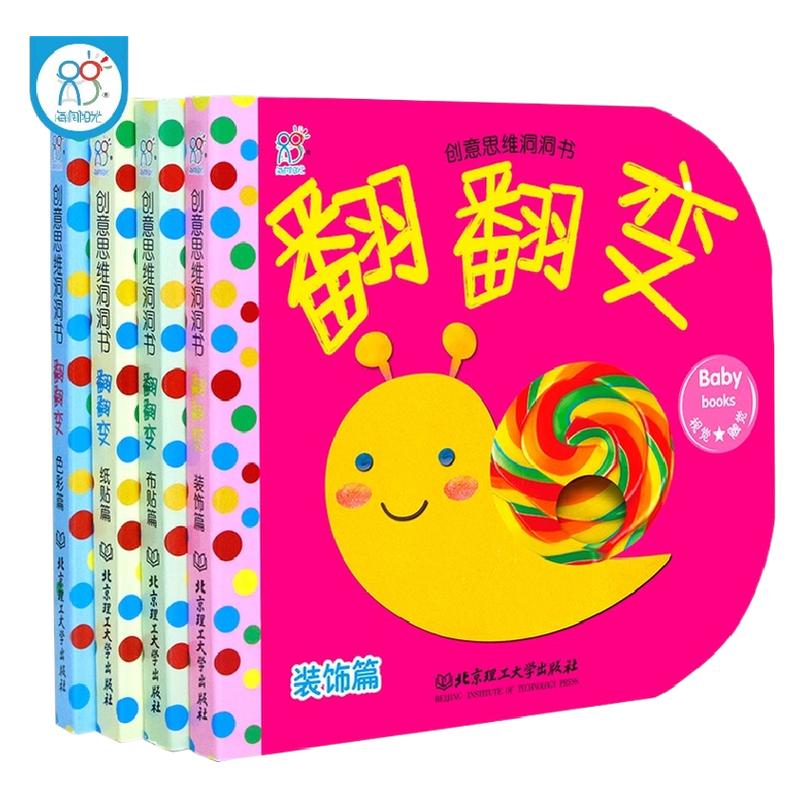 海润阳光创意思维洞洞书练习变（全4册）0-3岁宝宝启蒙认知纸形象生动贴近生活提升宝宝兴趣提升儿童创意思维训练培养入学认知