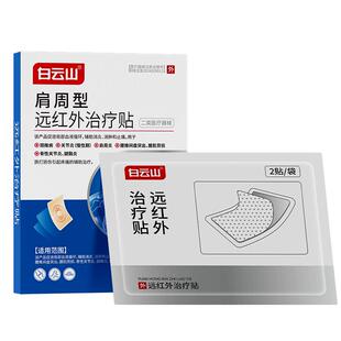 白云山肩周炎专用贴膏远红外治疗理疗贴消炎止痛肩膀疼痛旗舰店