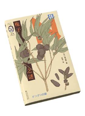 橡子之谜   专业讲解+全手绘插画  捡起一颗橡子，就能发现大自然的奇迹  轻读文库第三季N文库