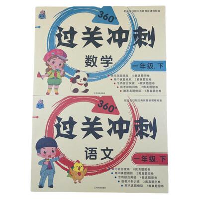 一年级下册数学语文过关冲刺试卷