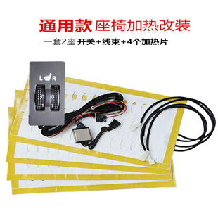 冬季汽车座椅加热改装系统12V碳纤维合金丝内置电加热坐椅改装