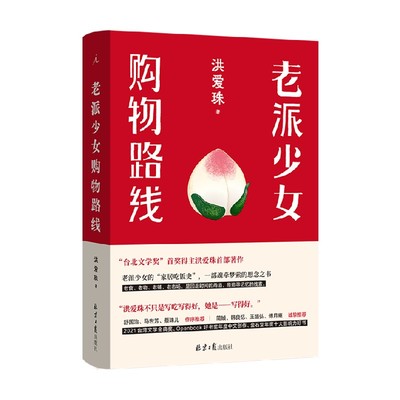 老派少女购物路线洪爱珠