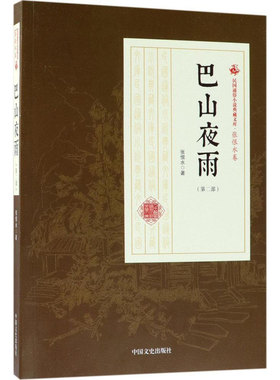 巴山夜雨第2部张恨水长篇小说