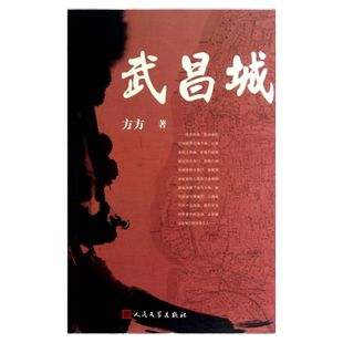 当天发正版书 武昌城方方著 人民文学出版社 长篇小说