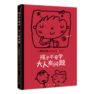 孩子不爱学，大人有问题 五味太郎 教育随笔 家庭教育 亲子关系 育儿焦虑  绘本大师 学习 反焦虑  新经典