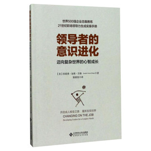 【新华文轩】领导者的意识进化 迈向复杂世界的心智成长 (美)珍妮弗·加维·贝格 正版书籍小说畅销书 新华书店旗舰店文轩官网