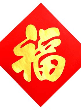 红底金色福字纯色贴纸带背胶入户