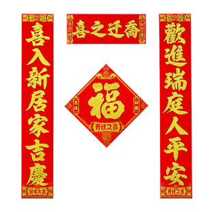 对联乔迁之喜新居入宅大福字装饰门贴绒布自粘入户门搬家入伙用品