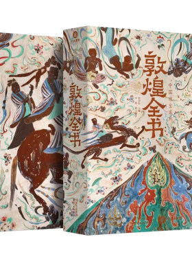 敦煌全书莫高窟高清摄影图集