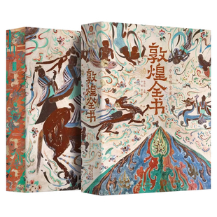 【央视网刷边版赠帆布袋+藏书票+菩萨像+听书卡】敦煌全书 莫高窟高清摄影图集 涵盖历史石窟彩塑壁画文献饮食 敦煌艺术画册书籍SD