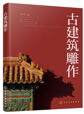 正版 古建筑雕作  传统中国古建筑雕饰木雕砖雕石雕泥塑雕刻装饰原理设计创作制作加工流程技法工具使用方法仿古建筑装饰设计书籍