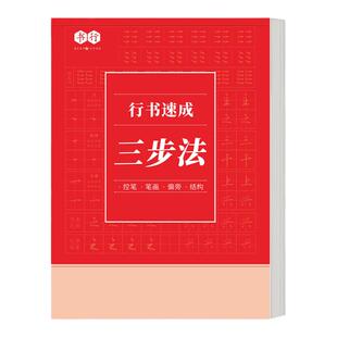 【书行】行书成人练字速成三步法控笔笔画偏旁训练字帖初高中男女大学生行书通用7000字实战打卡每日一练硬笔书法纸钢笔行楷练字帖