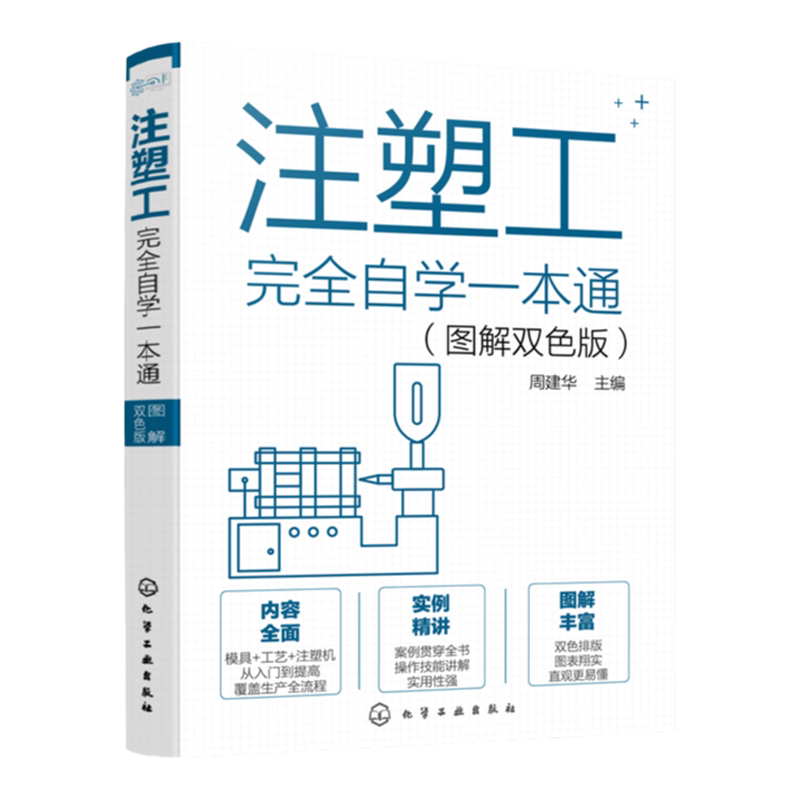注塑工完全自学一本通 图解双色版 注塑工从入门到精通 注塑工艺注塑模具注塑机操作技能一本通 注塑模具识图 注塑生产基础知识