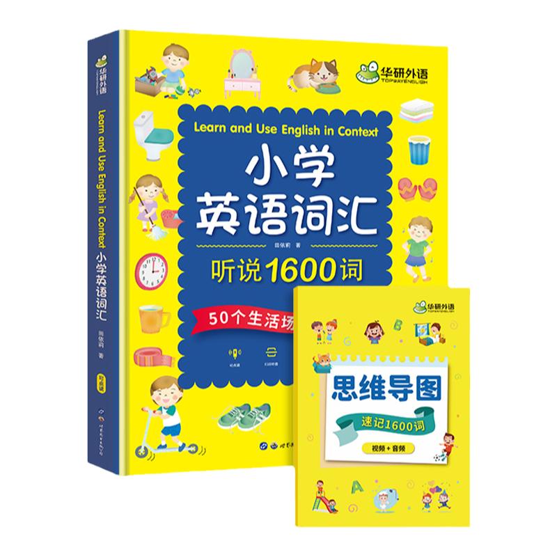 华研外语小学英语词汇听说1600