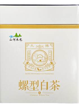 山河本色螺型白茶明前高山茶