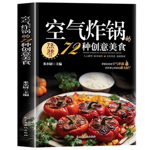 认准正版】空气炸锅的72种创意美食正版用空气炸锅食谱书轻松做创意美食菜谱食谱书籍大全 家常菜菜谱大全养生烹饪菜单蒸菜100道