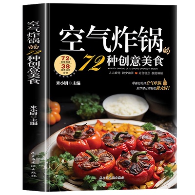 认准正版】空气炸锅的72种创意美食正版用空气炸锅食谱书轻松做创意美食菜谱食谱书籍大全 家常菜菜谱大全养生烹饪菜单蒸菜100道