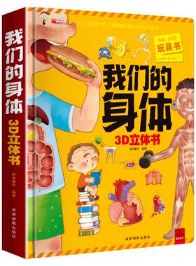 我们的身体立体书儿童3d立体书幼儿生理启蒙科普翻翻洞洞书3-6-7-9-12岁探秘揭秘身体的秘密太空神奇的动物百科全书早教认知机关书