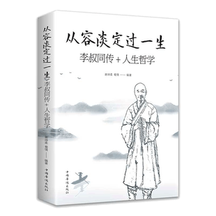 当当网 从容淡定过一生：李叔同传 人生哲学李叔同作品集文学经典散文随笔佛法人生智慧全集人生哲理诠释佛学心灵鸡汤 正版书籍