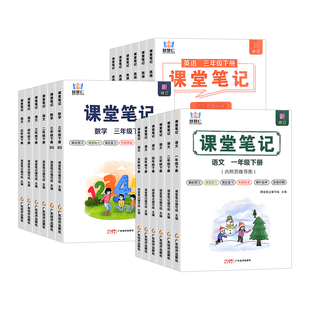 2026春学霸课堂笔记人教版语文课堂笔记数学英语三年级一二四五六年级上下册北师苏教外研版小学同步课本教材全解预习笔记智慧仁