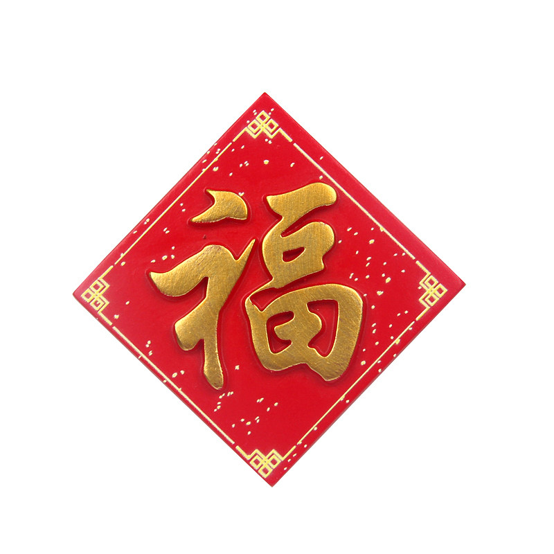 创意中国风喜庆福旺字铁冰箱贴