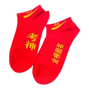 高考新款字母袜金榜题名考试励志礼物考神袜子全棉红色袜男女短袜