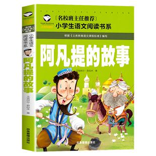 阿凡提的故事注音版二年级课外阅读书籍小学生课外书必读丛书一到三年级老师班主任推荐正版 儿童读物阿凡提经典智慧故事带拼音的