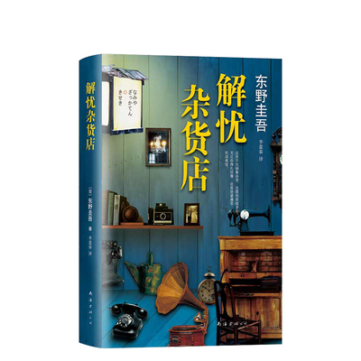 解忧杂货店 东野圭吾 简体中文初版 精装正版包邮