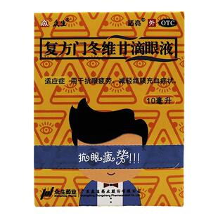 众生复方门冬维甘滴眼液10ml 缓解眼疲劳减轻结膜充血眼药水