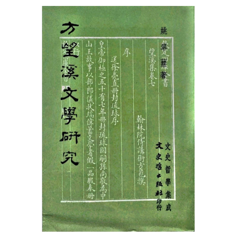 预售【外图台版】方望溪文学研究 / 姚翠慧 文史哲