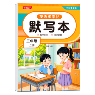 三年级英语单词默写本人教版同步练习短语句子英汉互译小学生四五六年级上册下册句子速记抄写听写本作业本子