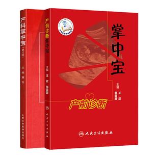 正版 产前诊断掌中宝（配增值）+ 产科掌中宝（第4版） 王欣 邹丽颖主编 人民卫生出版社9787117258647