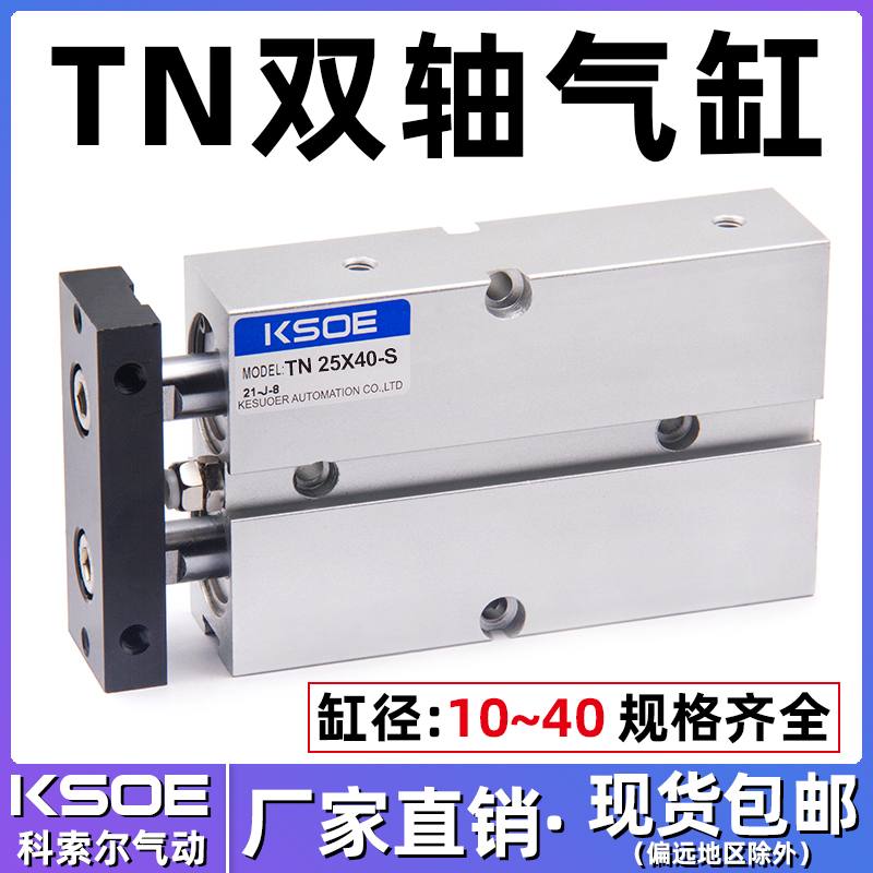 气动小型TN双轴双杆气缸TN10*16*20S/25/32*15X30X40X50X60X70X75