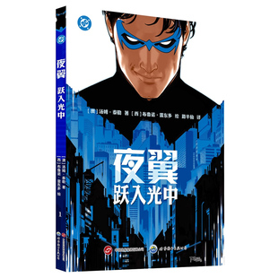 【世图正版】夜翼：跃入光中【赠送精美海报】汤姆·泰勒，布鲁诺·雷东多 DC 美漫 蝙蝠侠 超级英雄漫画 世界图书出版公司