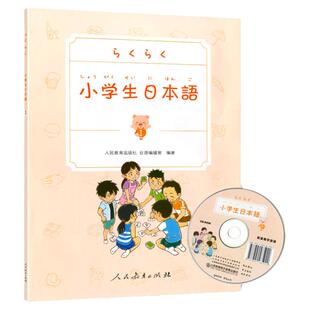 小学生日本语 第1册 人民教育出版社 儿童学日语 日语零基础入门 学日文书 日语初级工具书教辅 日本语学习书籍 扫码得视频教学