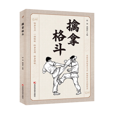 擒拿格斗体育运动掌握实用防身术