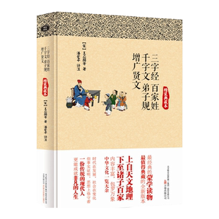 三字经百家姓千字文增广贤文精装典藏本原文注释译文评析疑难字注音中华传统国学启蒙知识文化书籍少年读国学孝弟三百千