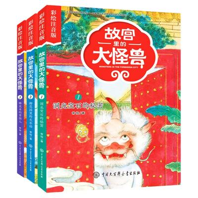 故宫里的大怪兽 注音版第 一辑全套共3册常怡著 小学生课外书老师  书籍一二年级阅读5-6-7-8-9岁 故事校园神话小说畅销书