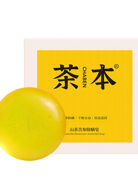 茶本苦参除螨皂洁面皂