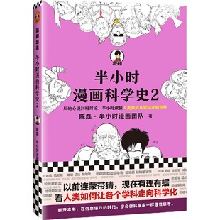 当当网半小时漫画科学史2 陈磊二混子半小时漫画团队科普开创者从地心说到相对论读懂人类如何从蒙昧走向理性正版书籍 课外推荐