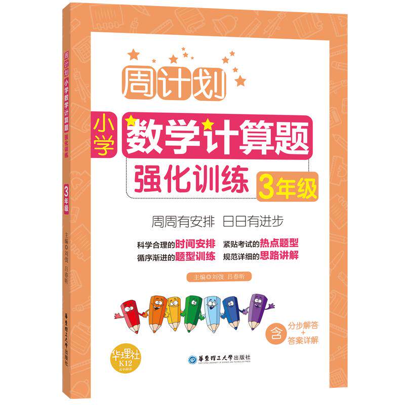 任选小学周计划.强化训练语文基础知识+阅读强化+文言文+作文 数学应用题+计算题+几何题英语听力+阅读强化训练周计划本1