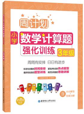 周计划.强化训练语文.数学.英语