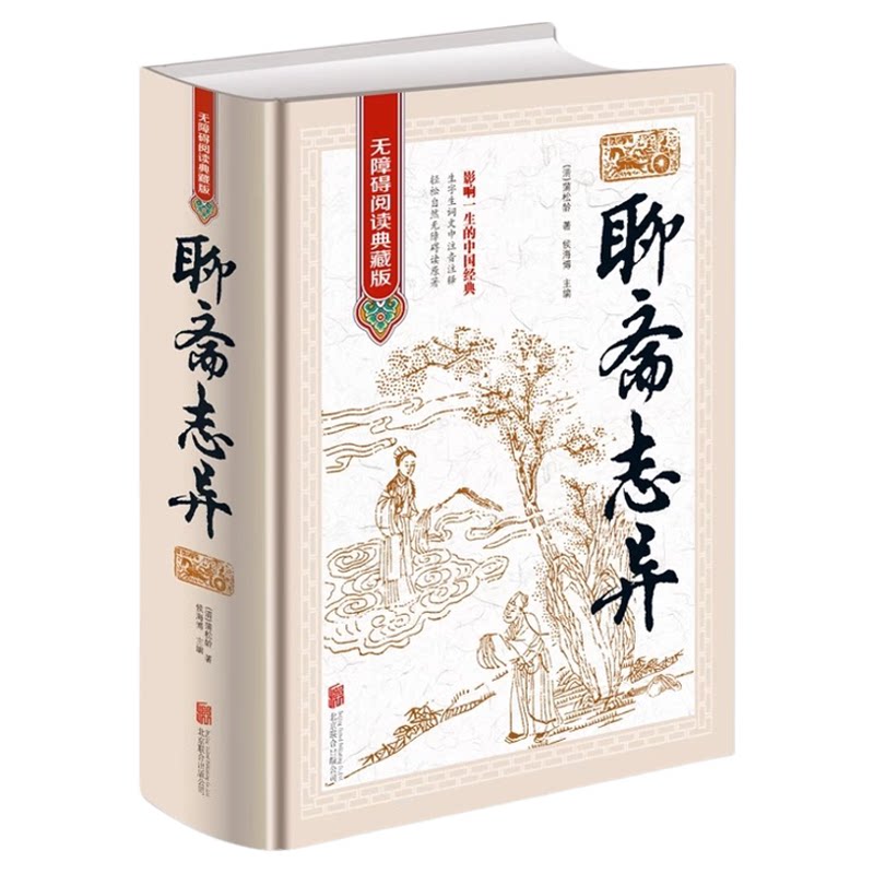 聊斋志异 正版原著 文白对照 学生版清朝蒲松龄文言短篇小说集鬼狐传全集原文注释译文白话文青少年成人古代民间故事 无障碍阅读