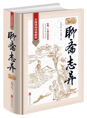 聊斋志异 正版原著 文白对照 学生版清朝蒲松龄文言短篇小说集鬼狐传全集原文注释译文白话文青少年成人古代民间故事 无障碍阅读