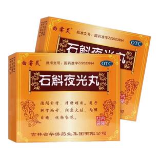 石斛夜光丸白雾灵 12袋 滋阴补肝明目阴虚火旺内障目暗视物昏花