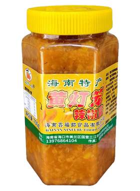 海南特产亨笼一号黄灯笼辣酱700g