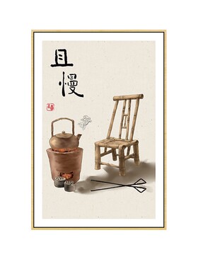 新中式简约客厅装饰画餐厅且慢